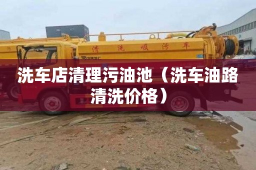 洗车店清理污油池（洗车油路清洗价格）