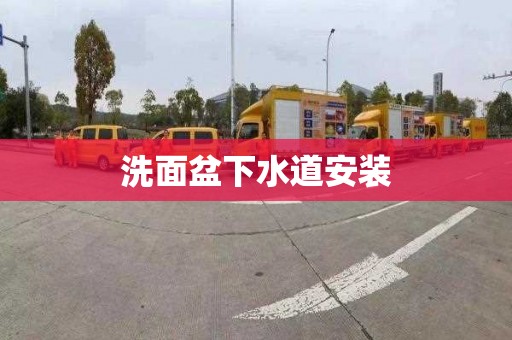 洗面盆下水道安装
