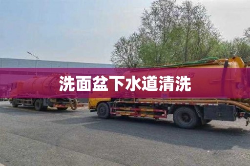 洗面盆下水道清洗