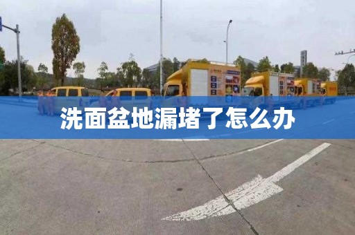 洗面盆地漏堵了怎么办