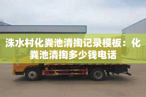 洙水村化粪池清掏记录模板：化粪池清掏多少钱电话