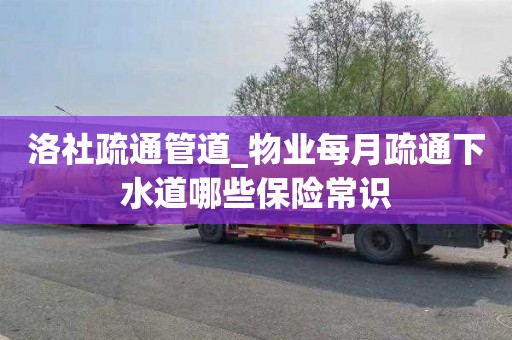 洛社疏通管道_物业每月疏通下水道哪些保险常识