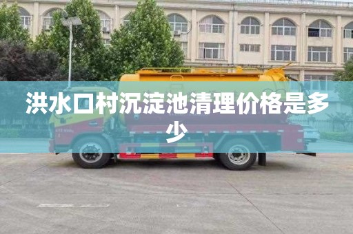 洪水口村沉淀池清理价格是多少