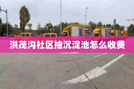洪茂沟社区抽沉淀池怎么收费