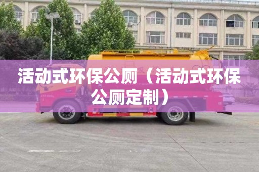 活动式环保公厕（活动式环保公厕定制）