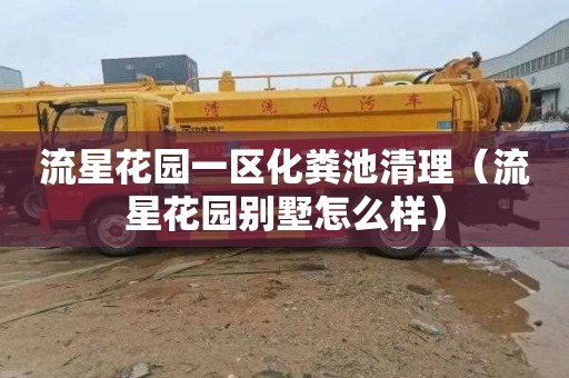 流星花园一区化粪池清理（流星花园别墅怎么样）