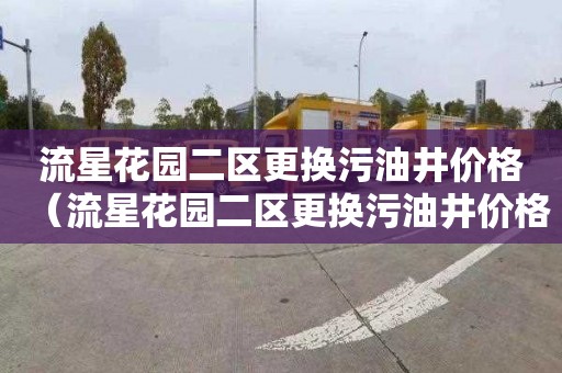 流星花园二区更换污油井价格（流星花园二区更换污油井价格是多少）
