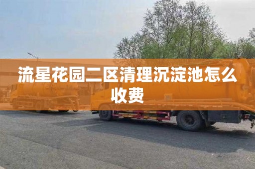 流星花园二区清理沉淀池怎么收费