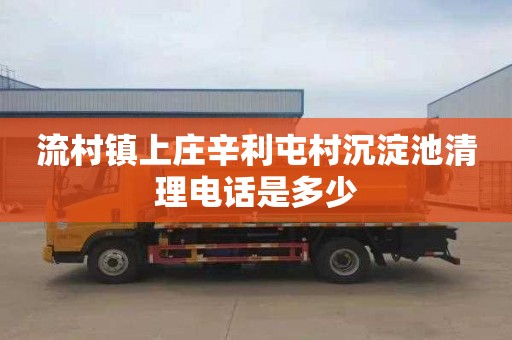 流村镇上庄辛利屯村沉淀池清理电话是多少