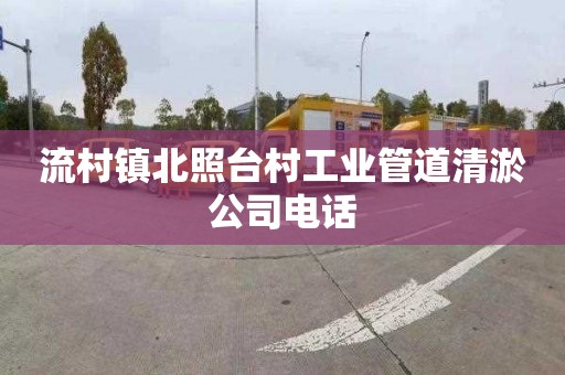 流村镇北照台村工业管道清淤公司电话