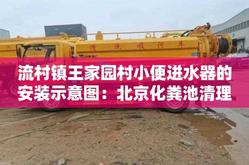 流村镇王家园村小便进水器的安装示意图：北京化粪池清理费用