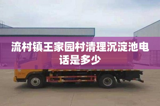 流村镇王家园村清理沉淀池电话是多少