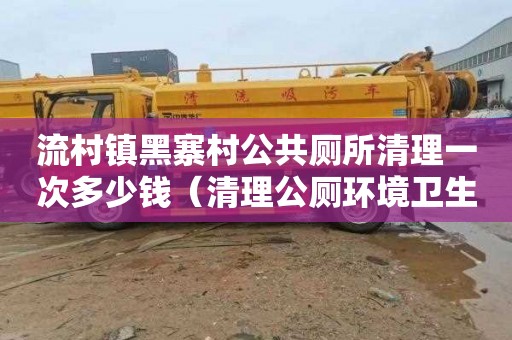 流村镇黑寨村公共厕所清理一次多少钱（清理公厕环境卫生）