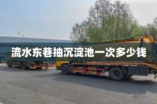 流水东巷抽沉淀池一次多少钱