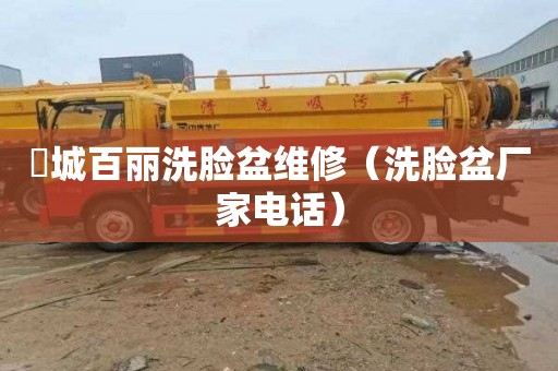 浉城百丽洗脸盆维修（洗脸盆厂家电话）