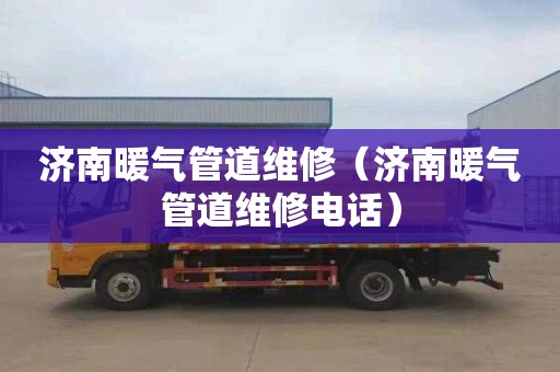 济南暖气管道维修（济南暖气管道维修电话）