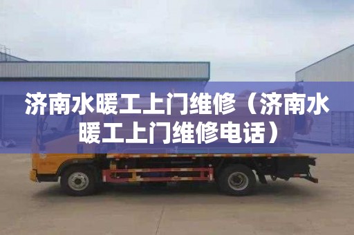济南水暖工上门维修（济南水暖工上门维修电话）