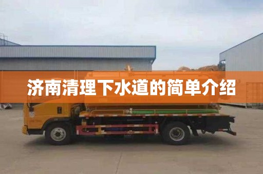 济南清理下水道的简单介绍