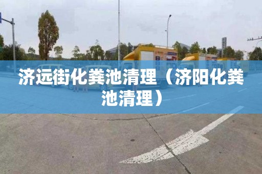 济远街化粪池清理（济阳化粪池清理）