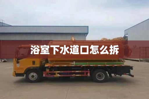 浴室下水道口怎么拆