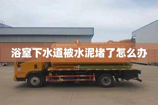浴室下水道被水泥堵了怎么办