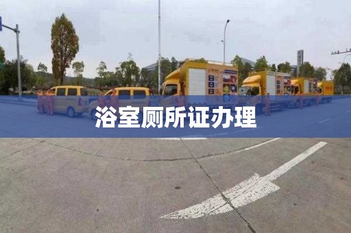 浴室厕所证办理