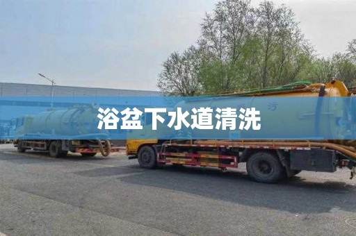 浴盆下水道清洗