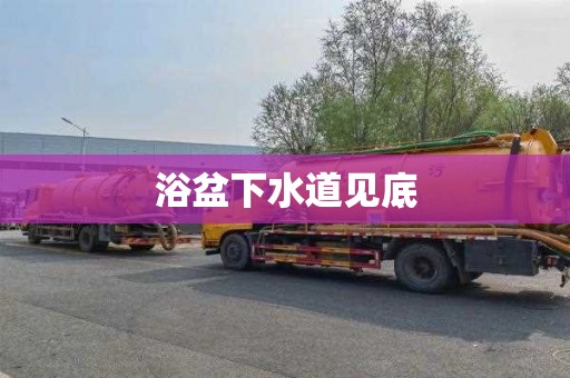 浴盆下水道见底