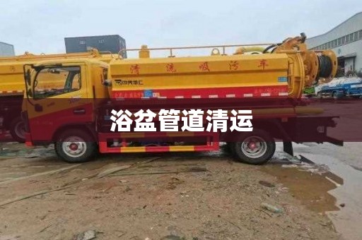 浴盆管道清运