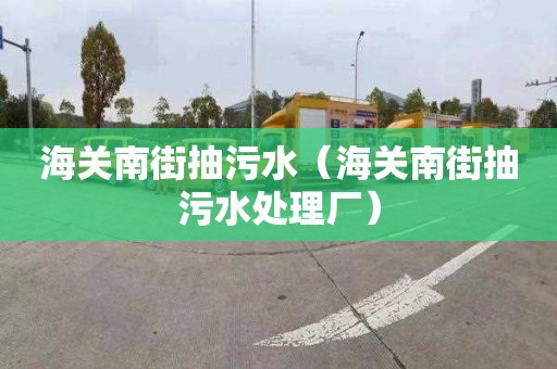 海关南街抽污水（海关南街抽污水处理厂）