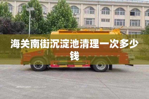 海关南街沉淀池清理一次多少钱