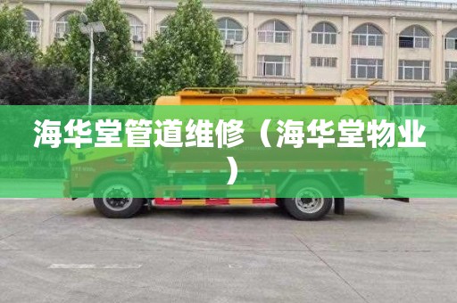 海华堂管道维修（海华堂物业）