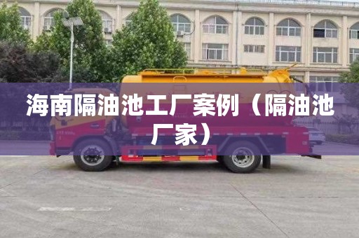 海南隔油池工厂案例（隔油池厂家）