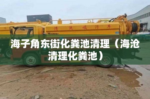 海子角东街化粪池清理（海沧清理化粪池）