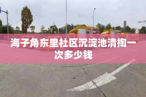 海子角东里社区沉淀池清掏一次多少钱