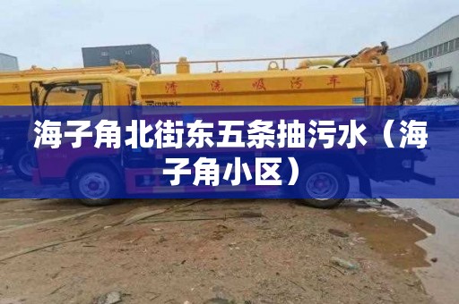 海子角北街东五条抽污水（海子角小区）
