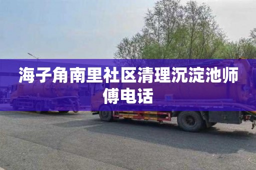 海子角南里社区清理沉淀池师傅电话