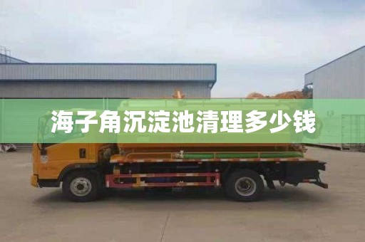 海子角沉淀池清理多少钱