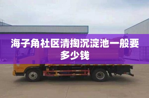 海子角社区清掏沉淀池一般要多少钱