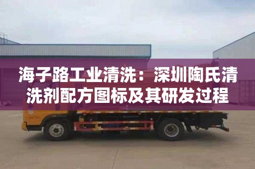 海子路工业清洗：深圳陶氏清洗剂配方图标及其研发过程