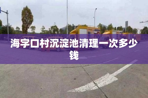 海字口村沉淀池清理一次多少钱