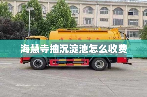 海慧寺抽沉淀池怎么收费