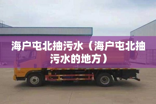 海户屯北抽污水（海户屯北抽污水的地方）