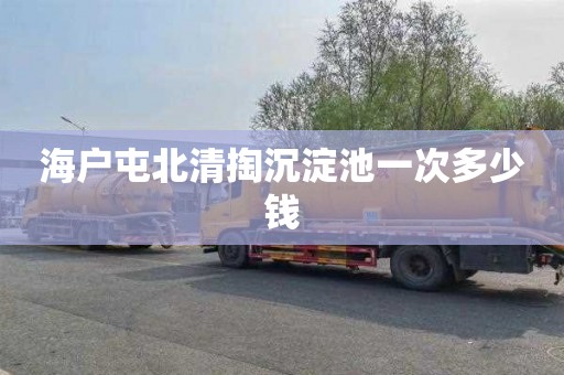 海户屯北清掏沉淀池一次多少钱