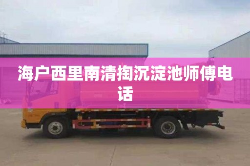 海户西里南清掏沉淀池师傅电话