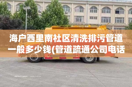 海户西里南社区清洗排污管道一般多少钱(管道疏通公司电话)
