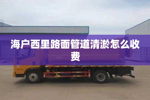 海户西里路面管道清淤怎么收费