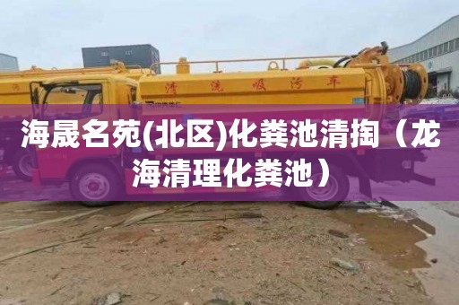 海晟名苑(北区)化粪池清掏（龙海清理化粪池）