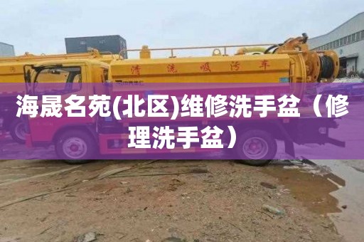 海晟名苑(北区)维修洗手盆（修理洗手盆）