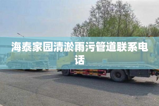 海泰家园清淤雨污管道联系电话